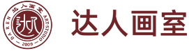 达人画室